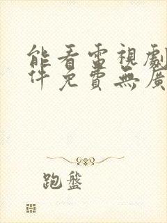 能看电视剧的软件免费无广告