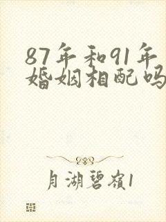 87年和91年婚姻相配吗