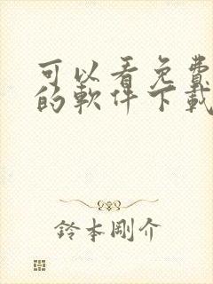 可以看免费漫画的软件下载