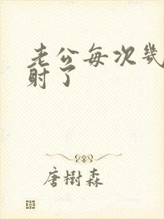 老公每次几下就射了