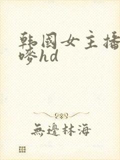 韩国女主播朴妮唛hd