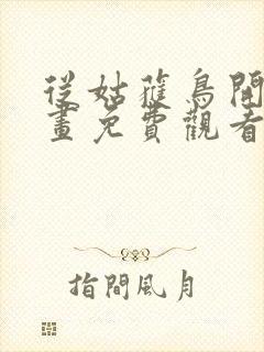 从姑获鸟开始漫画免费观看下拉式六漫画