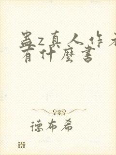 蛊z真人作者还有什么书