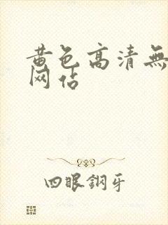 黄色高清无遮挡网站