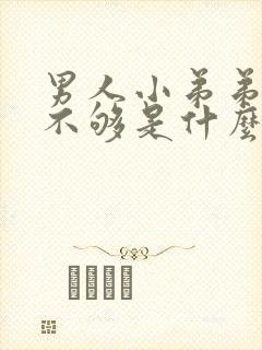 男人小弟弟硬度不够是什么原因