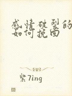 感情破裂的婚姻如何挽回