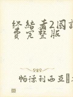 终结者2国语免费完整版