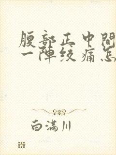 腹部正中间一阵一阵绞痛怎么缓解