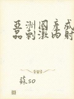 亚洲国产成人精品刺激内射白浆