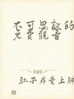 不可思议的教室免费观看