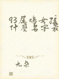 93属鸡女孩取什么名字最好