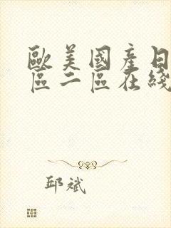 欧美国产日韩一区二区在线