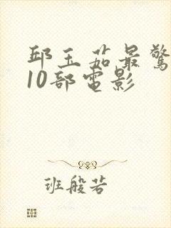 邱玉茹最惊艳的10部电影