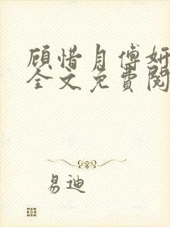 顾惜月傅妍小说全文免费阅读最新章节更新