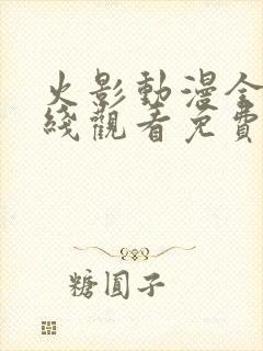 火影动漫全集在线观看免费版高清