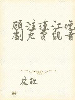 顾淮瑾江晚吟短剧免费观看全集