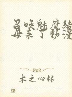 召唤魅魔结果义母来了动漫完整版观看封面