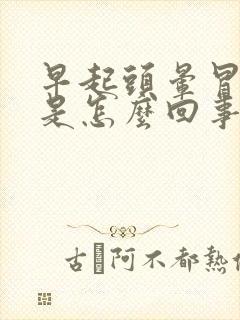 早起头晕冒虚汗是怎么回事