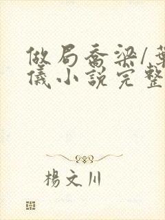 做局乔梁/叶心仪小说完整版