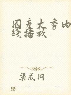 国产大秀内射在线播放封面