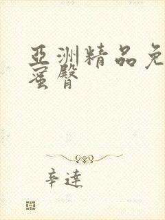 亚洲精品免费看蜜臀