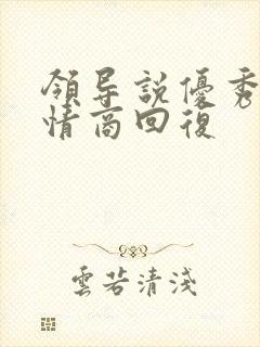 领导说优秀,高情商回复