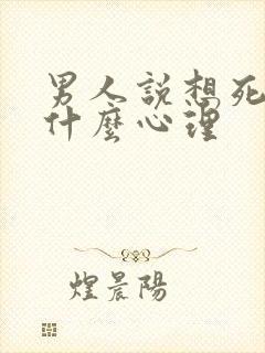 男人说想死你了什么心理