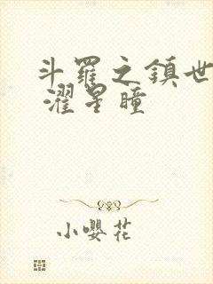 斗罗之镇世斗罗 濯星瞳