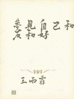 梦见自己和前女友和好