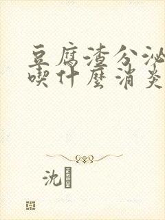 豆腐渣分泌物痒吃什么消炎药