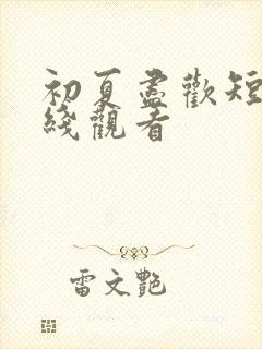 初夏尽欢短剧在线观看