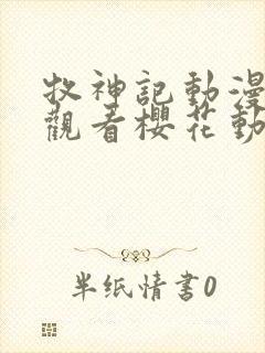 牧神记动漫在线观看樱花动漫封面