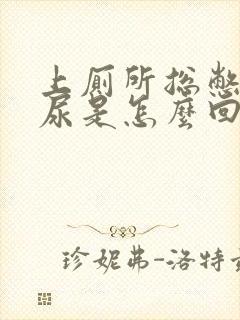 上厕所总憋不住尿是怎么回事