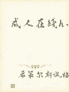 成人在线h小说封面