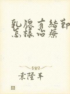 乳腺有结节4a怎样治疗