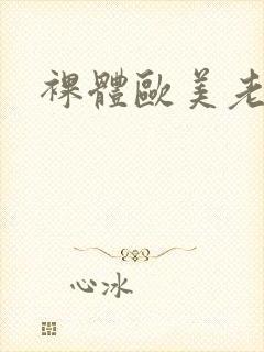 裸体欧美老男人