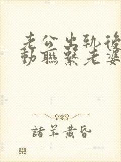 老公出轨后不主动联系老婆了咋办