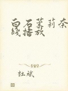 白石茉莉奈 在线播放