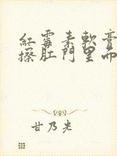 红霉素软膏可以擦肛门里面吗封面