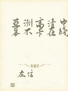 亚洲高清中文字幕不卡在线