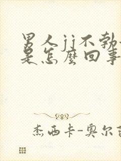 男人jj不勃起是怎么回事