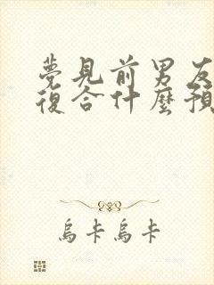 梦见前男友找我复合什么预兆