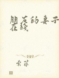 朋友的妻子交换在线封面