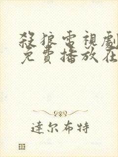 杀狼电视剧全集免费播放在线观看