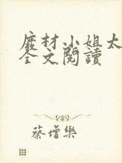 废材小姐太妖孽全文阅读封面