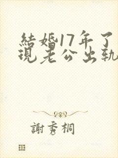 结婚17年了发现老公出轨怎么处理