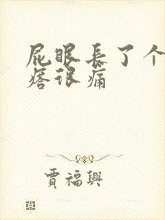 屁眼长了个硬疙瘩很痛