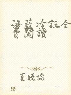 洛蓝冷钰全文免费阅读