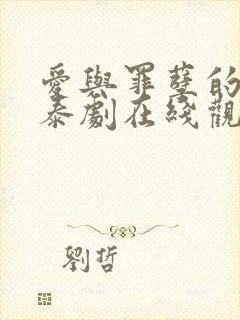 爱与罪孽的痕迹泰剧在线观看免费高清