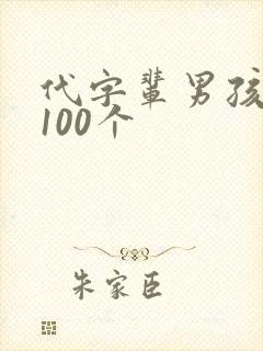 代字辈男孩取名100个